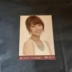 橋本奈々未 生写真