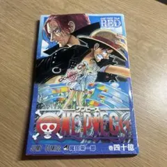 ONE PIECE FILM RED 入場者特典 巻四十億