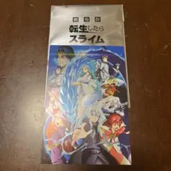 転生したらスライムだった件　劇場版特典　第３弾