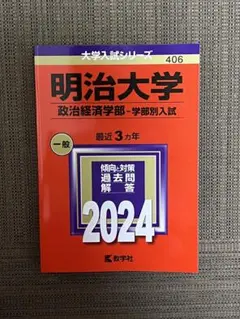 2025年最新】明治大学 赤本 政治経済の人気アイテム - メルカリ