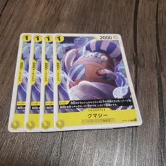 【即日発送】ワンピースカード クマシー 4枚