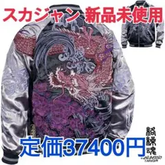 からくり魂 絡繰魂 粋 スカジャン 横須賀ジャンパー 刺繍 243128のサムネイル