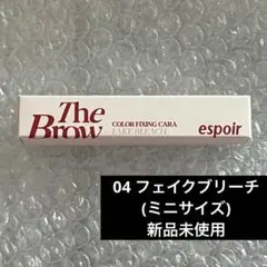 espoir 眉マスカラ ミニ 04 フェイクブリーチ