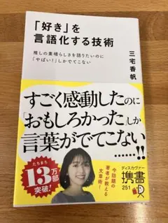 「好き」を言語化する技術 推しの素晴らしさを伝えたいのに「やばい!」しかでてこな