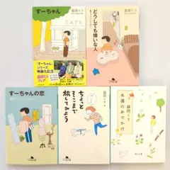 益田ミリ すーちゃん他 5冊セット
