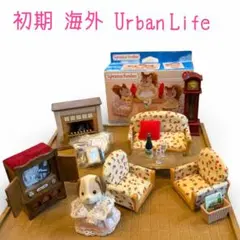 廃盤レア シルバニアファミリー 海外 Urban Life ① リビングルーム