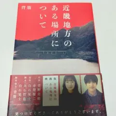近畿地方のある場所について