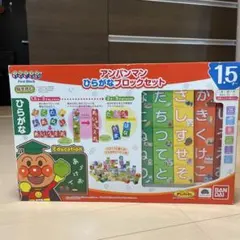 アンパンマン ひらがなブロックセット