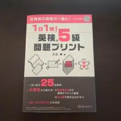 1日１枚！英検5級問題プリント