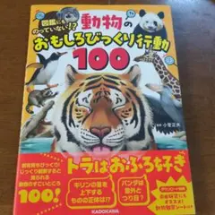 図鑑にものっていない!? 動物のおもしろびっくり行動100　ur30