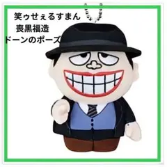 藤子不二雄Aキャラクターズ 笑ゥせぇるすまん 喪黒福造 ならぶんです
