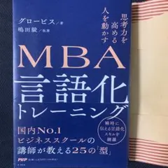 【美品】思考力を高める 人を動かすMBA 言語化トレーニング