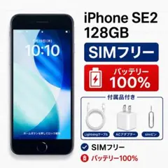 【極美品バッテリー100％】iPhone SE 第2世代 128GB 白
