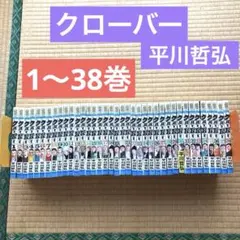 CLOVER 平川哲弘 少年チャンピオンコミックス 1巻〜43巻全巻セット