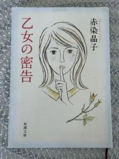 『乙女の密告 』赤染晶子