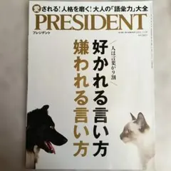 PRESIDENT 2022年7月　好かれる言い方　　対人　コミュニケーション