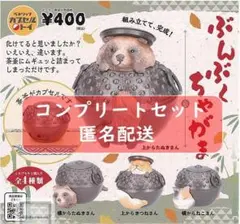 ぶんぶくちゃがま [全4種セット(フルコンプ)]ガチャ