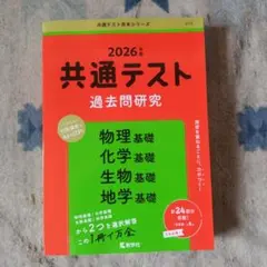 共通テスト過去問研究 物理基礎/化学基礎/生物基礎/地学基礎