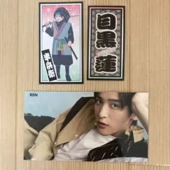 目黒蓮 厚紙 千社札 セット