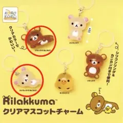 リラックマ　クリアマスコットチャーム　2点セット