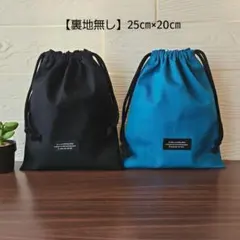 【2枚セット】シンプル　給食袋・巾着袋・コップ袋　ハンドメイド