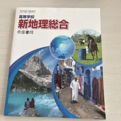 新地理総合 帝国書院 高等学校