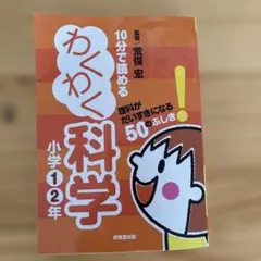 10分で読めるわくわく科学 小学1・2年 (理科がだいすきになる50のふしぎ!)