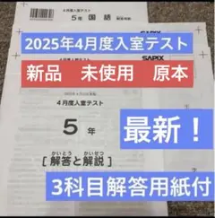原本！新品未使用！最新！2025年サピックス1年5月度確認テスト 成績