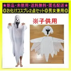 ■新品♪即購入OK♪ユニークお化け コスプレ 2点セット（子供用）♬SNS♬20