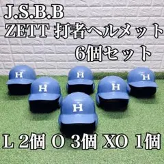 J.S.B.B ZETT バッター用ヘルメット 6個セット サイズ L O XO