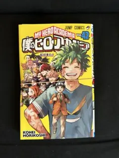 僕のヒーローアカデミア　42巻　裁断済