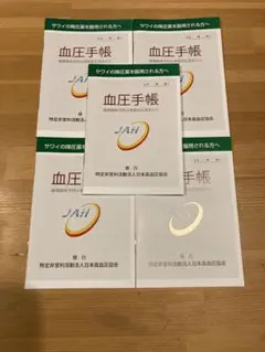 血圧手帳 5冊セット