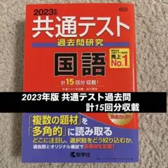 2023年版 共通テスト 過去問研究 国語