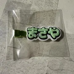 Aえ！group ヘアクリップ 佐野晶哉