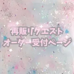 #000 再販リクエスト・オーダー受付ページ