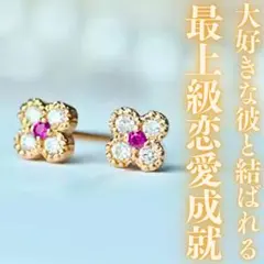 最上級恋愛成就ピアス 開運 幸運 御守り 占い 縁起物 良縁 縁結び 座敷わらし