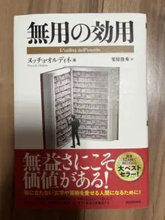 無用の効用