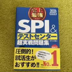 史上最強SPI&テストセンター超実戦問題集. 2026最新版