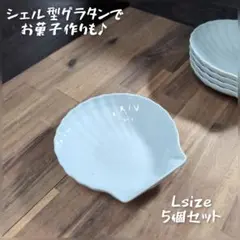 美濃焼//シェル型グラタンLプレート　5個組のサムネイル