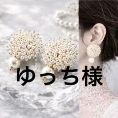 ゆっち様　優先製作　ネジバネ式イヤリング