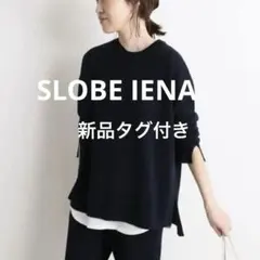 SLOBE IENA 新品ウォッシャブルスムースニットプルオーバー　ネイビー