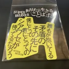あなたと生きる「ことば」たち特別展 ブックカバー スーパービーバー