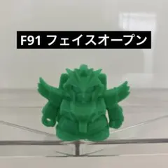 SDガンダム ガン消し F91 フェイスオープン 146