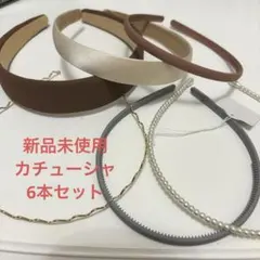 【新品未使用】カチューシャ 6本セット