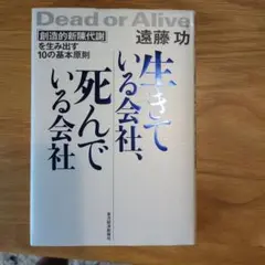 生きている会社、死んでいる会社 「創造的新陳代謝」を生み出す10の基本原則