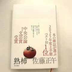 熟柿 佐藤正午 中央公論文芸賞受賞
