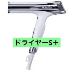 新品完全未開封】リファビューテック ドライヤー S+ ホワイト❗️保証