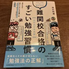 難関校合格のすごい勉強習慣