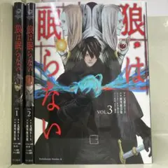 【漫画喫茶落ち】全巻 狼は眠らない 全3巻セット　新川権兵衛
