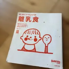 はじめてママ&パパの離乳食 : 最初のひとさじから幼児食までこの一冊で